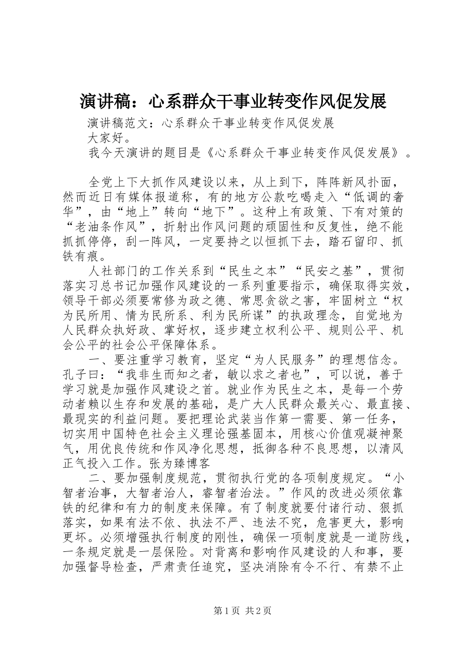 演讲稿：心系群众干事业转变作风促发展_第1页
