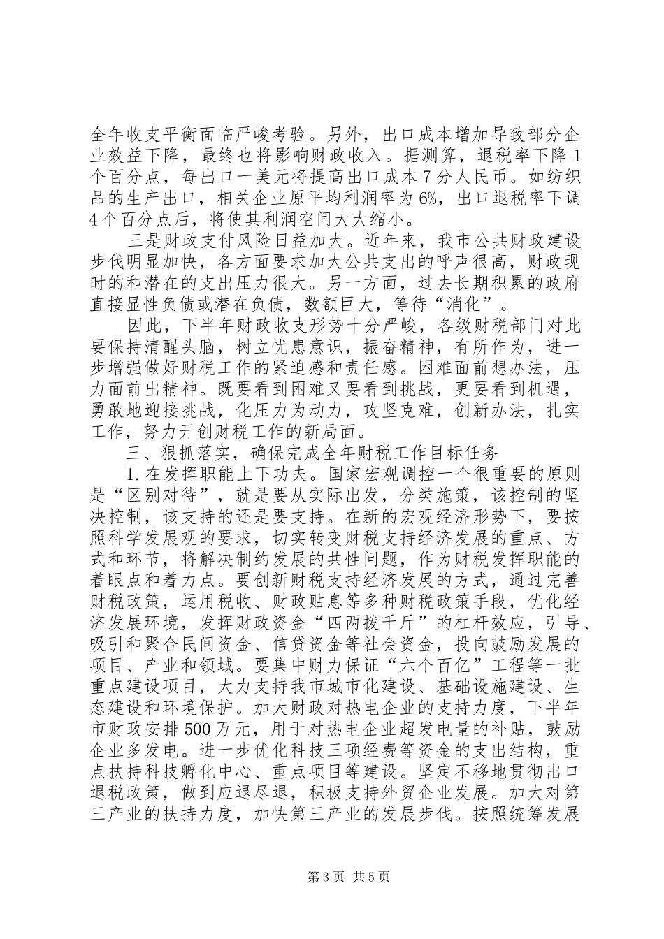 市长在全市财税工作座谈会上的讲话演讲发言_第3页