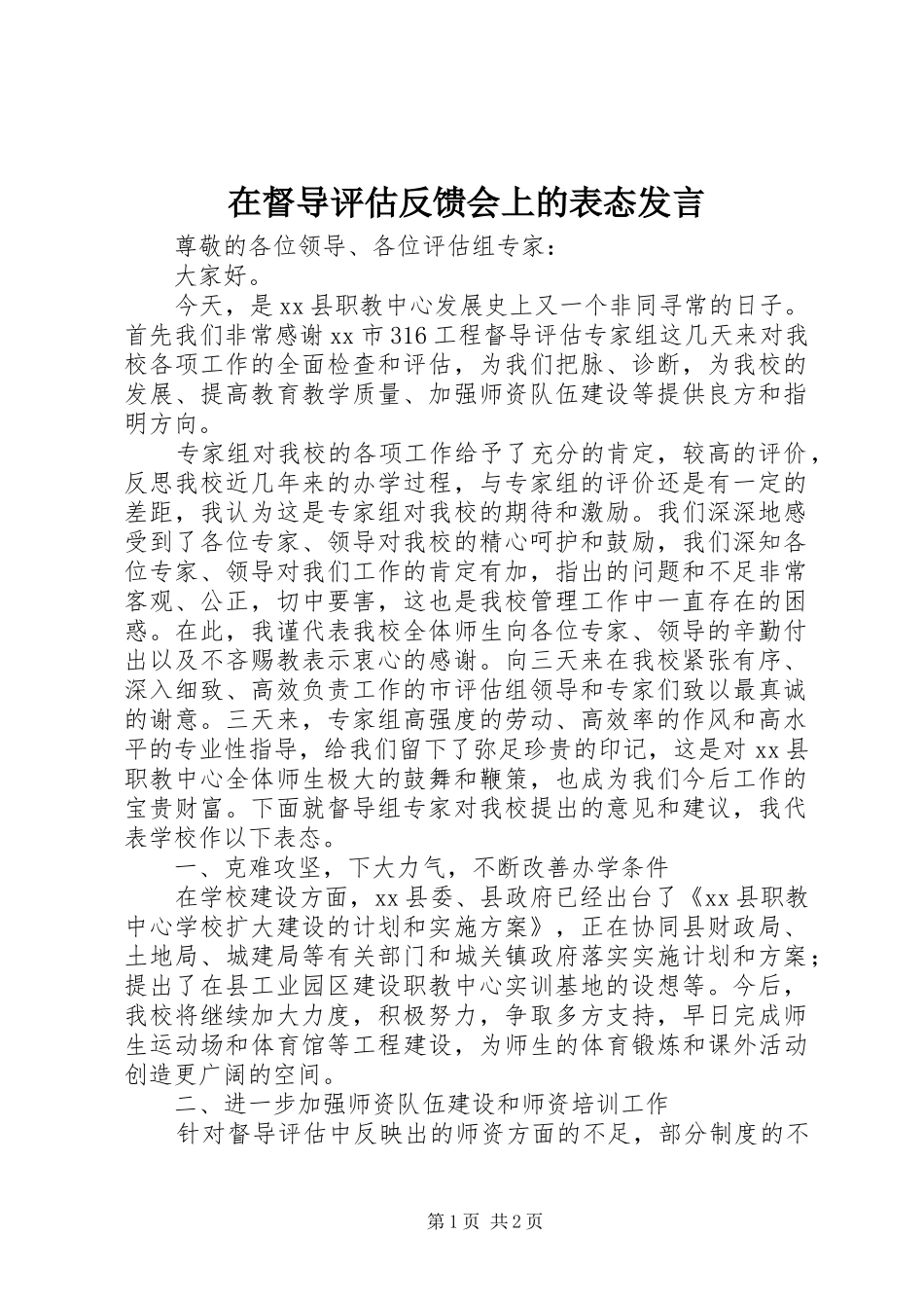 在督导评估反馈会上的表态发言_第1页