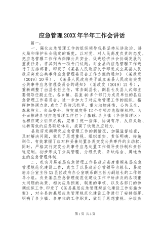 应急管理20XX年半年工作会讲话