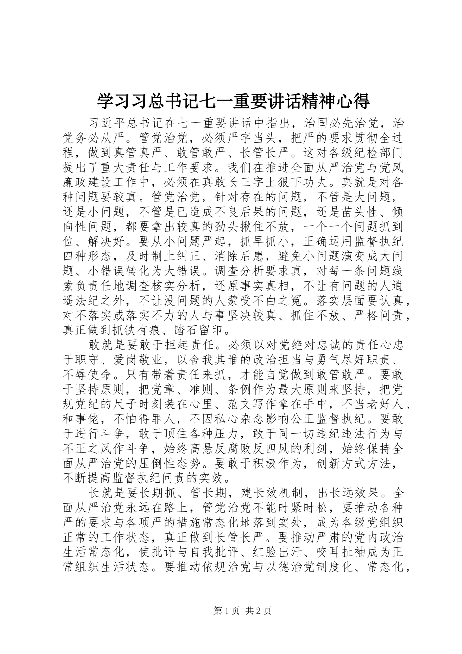 学习习总书记七一重要讲话精神心得_第1页