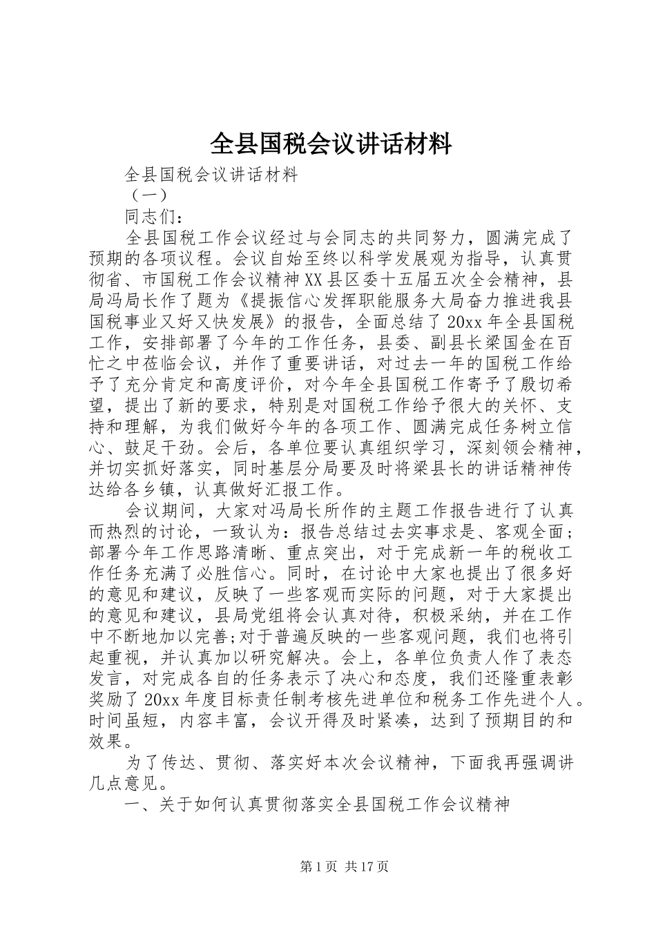 全县国税会议讲话材料_第1页