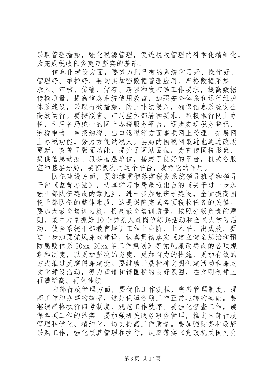 全县国税会议讲话材料_第3页