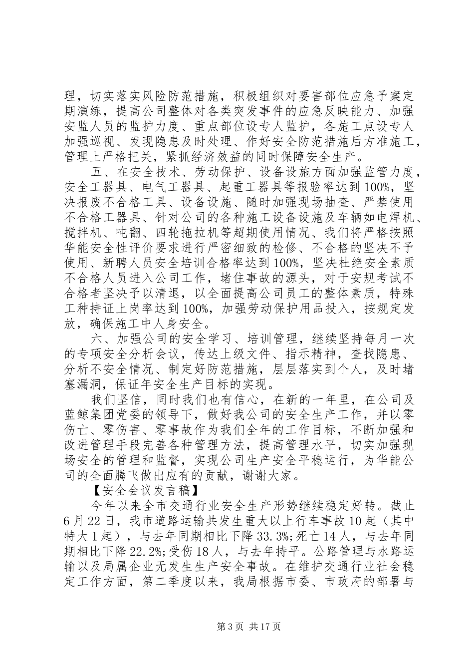 安全生产与维护稳定工作会议发言稿_第3页