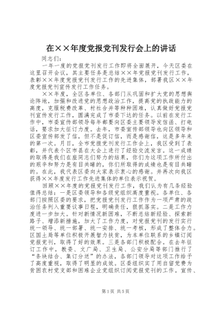 在××年度党报党刊发行会上的讲话