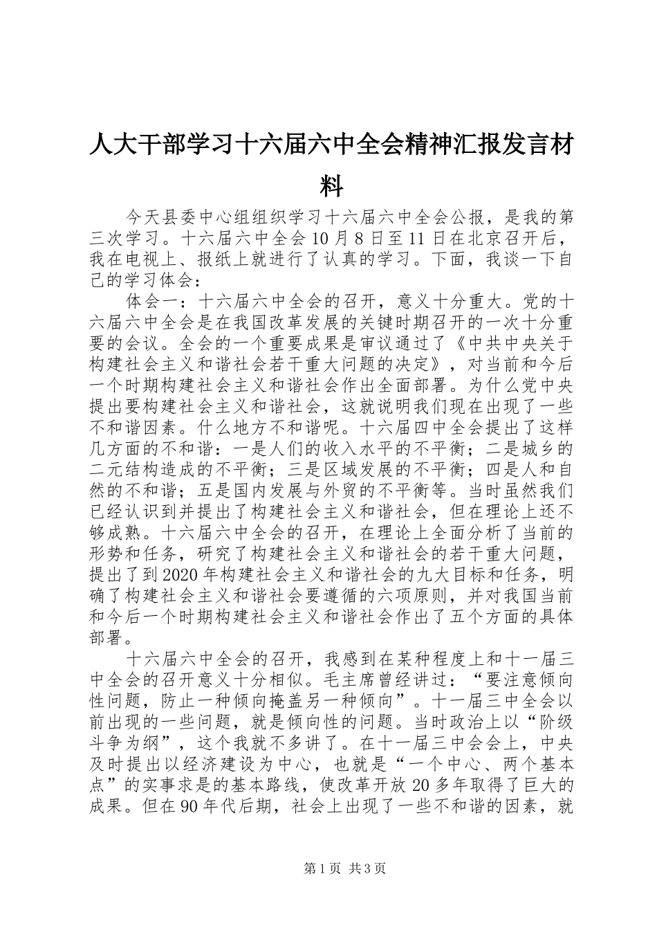 人大干部学习十六届六中全会精神汇报发言材料_第1页