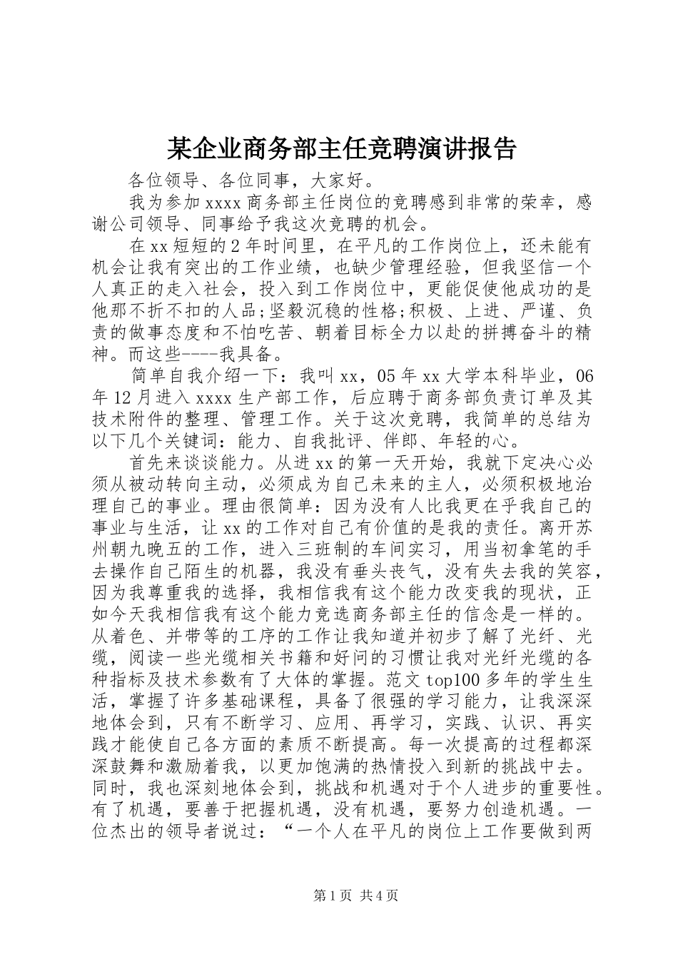 某企业商务部主任竞聘演讲报告_第1页