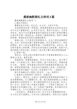 最新幽默婚礼主持词4篇