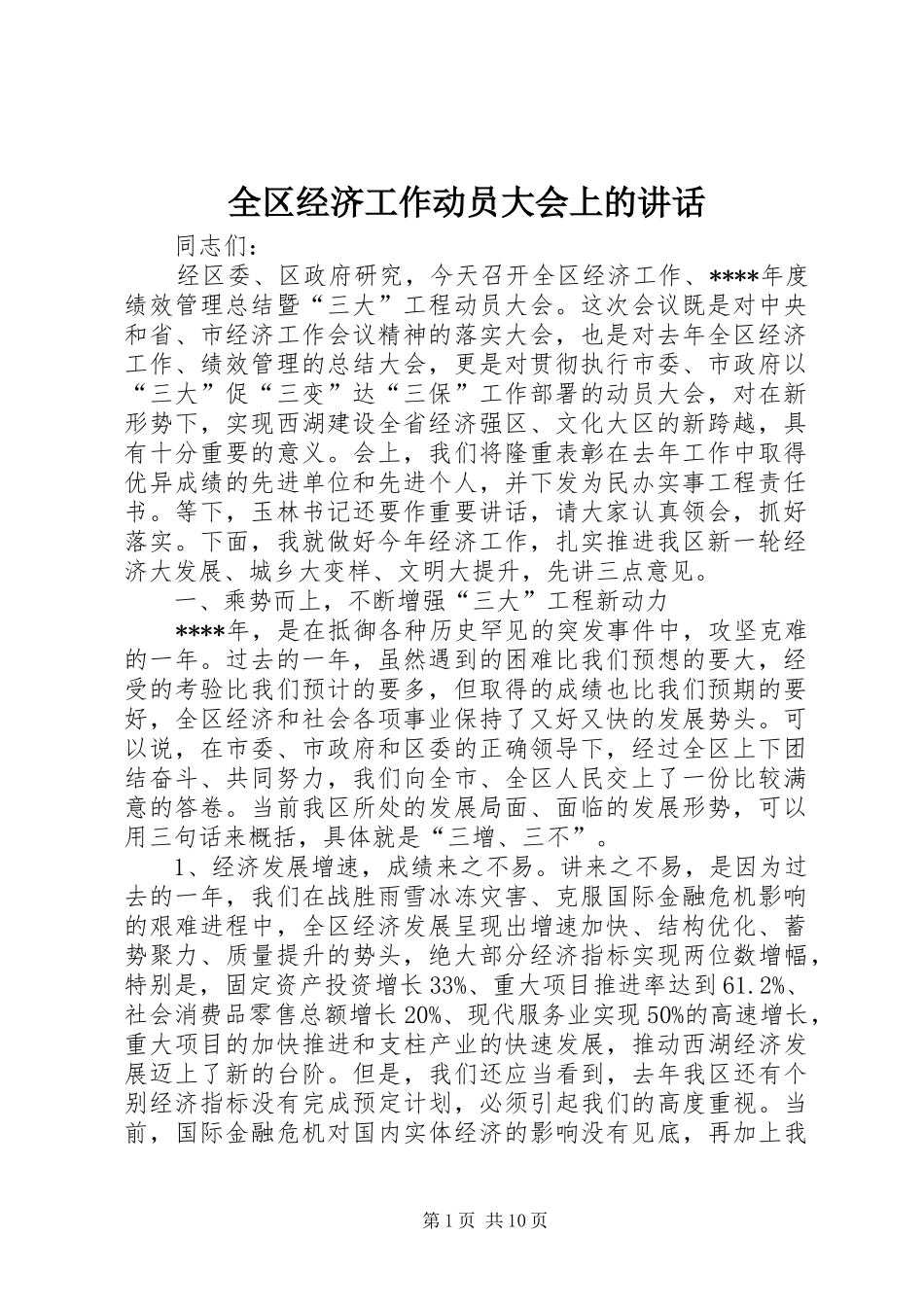 全区经济工作动员大会上的讲话_第1页