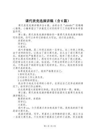 课代表竞选演讲稿（含6篇）