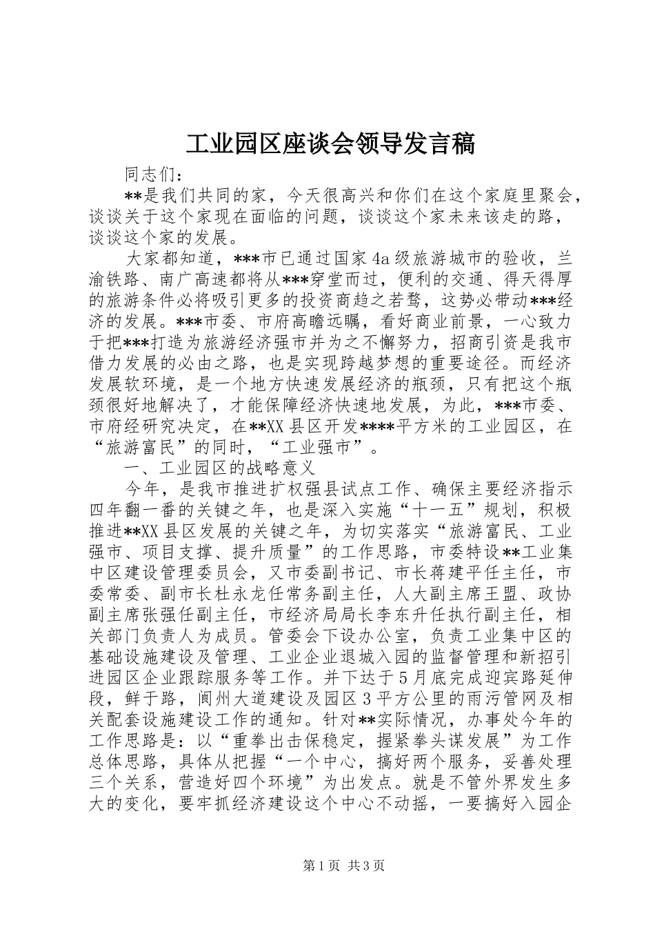 工业园区座谈会领导发言稿_第1页