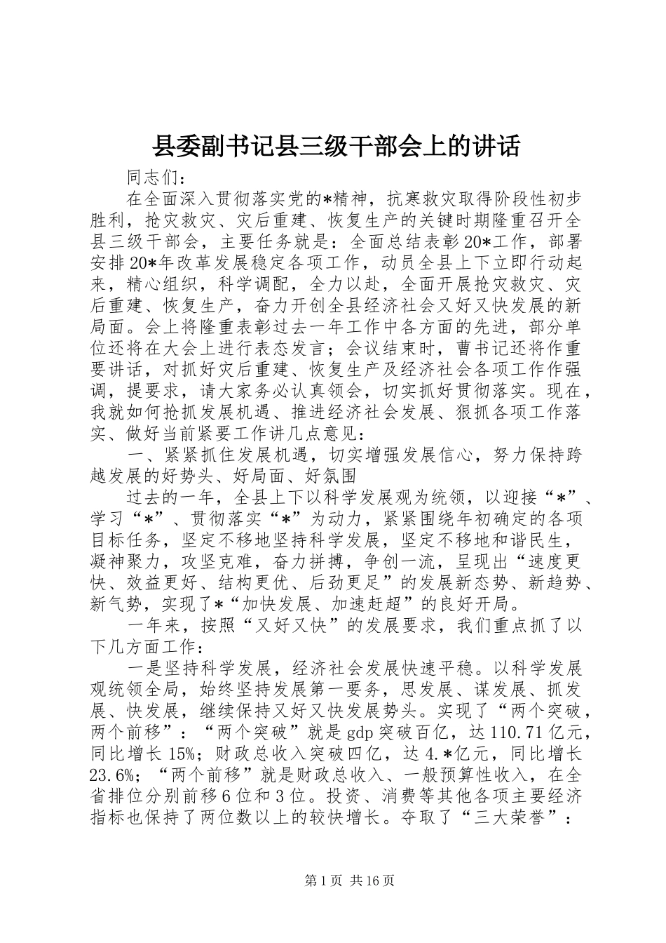 县委副书记县三级干部会上的讲话_第1页