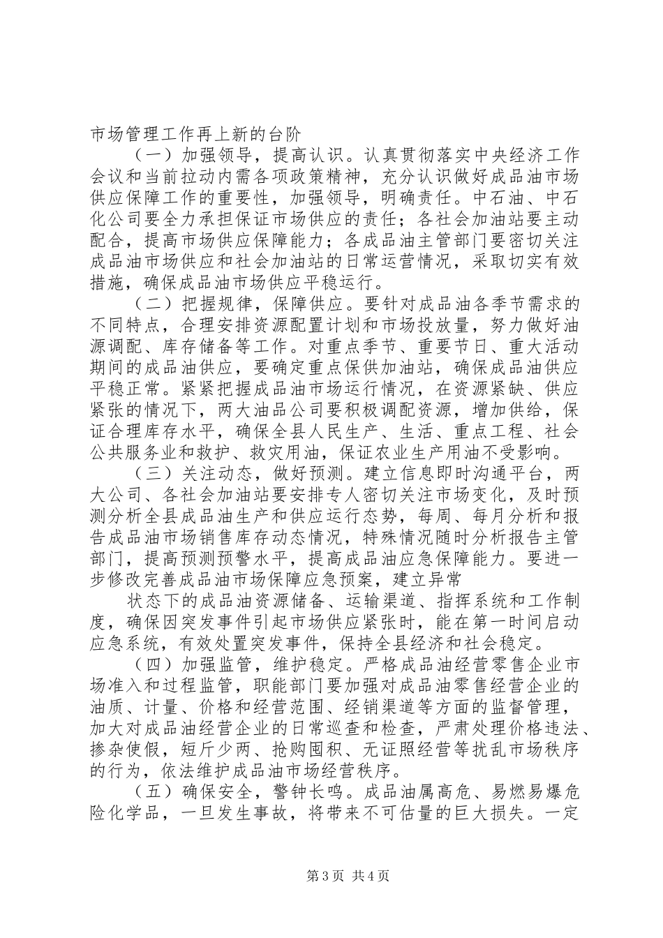 白恩和在全县成品油市场管理工作会议上的讲话_第3页