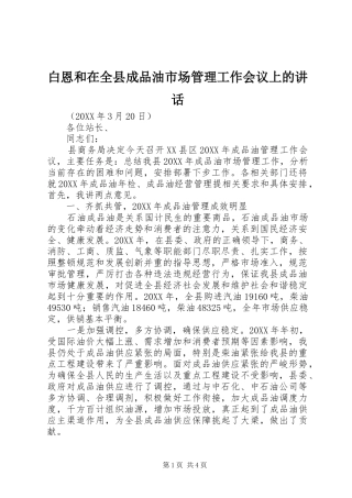 白恩和在全县成品油市场管理工作会议上的讲话