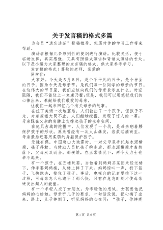 关于发言稿的格式多篇