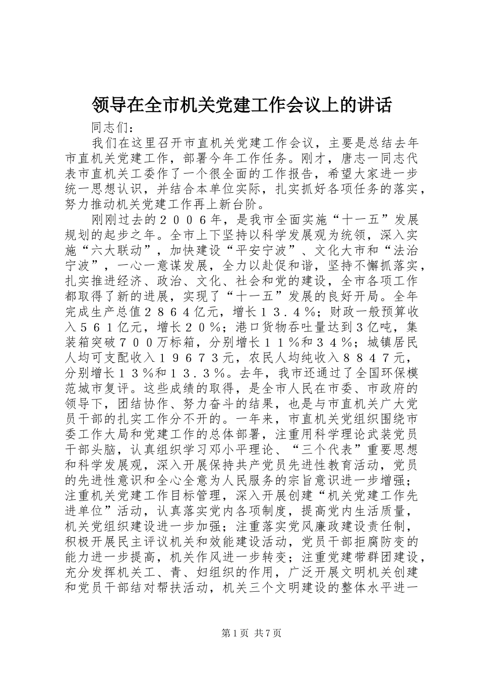 领导在全市机关党建工作会议上的讲话_第1页