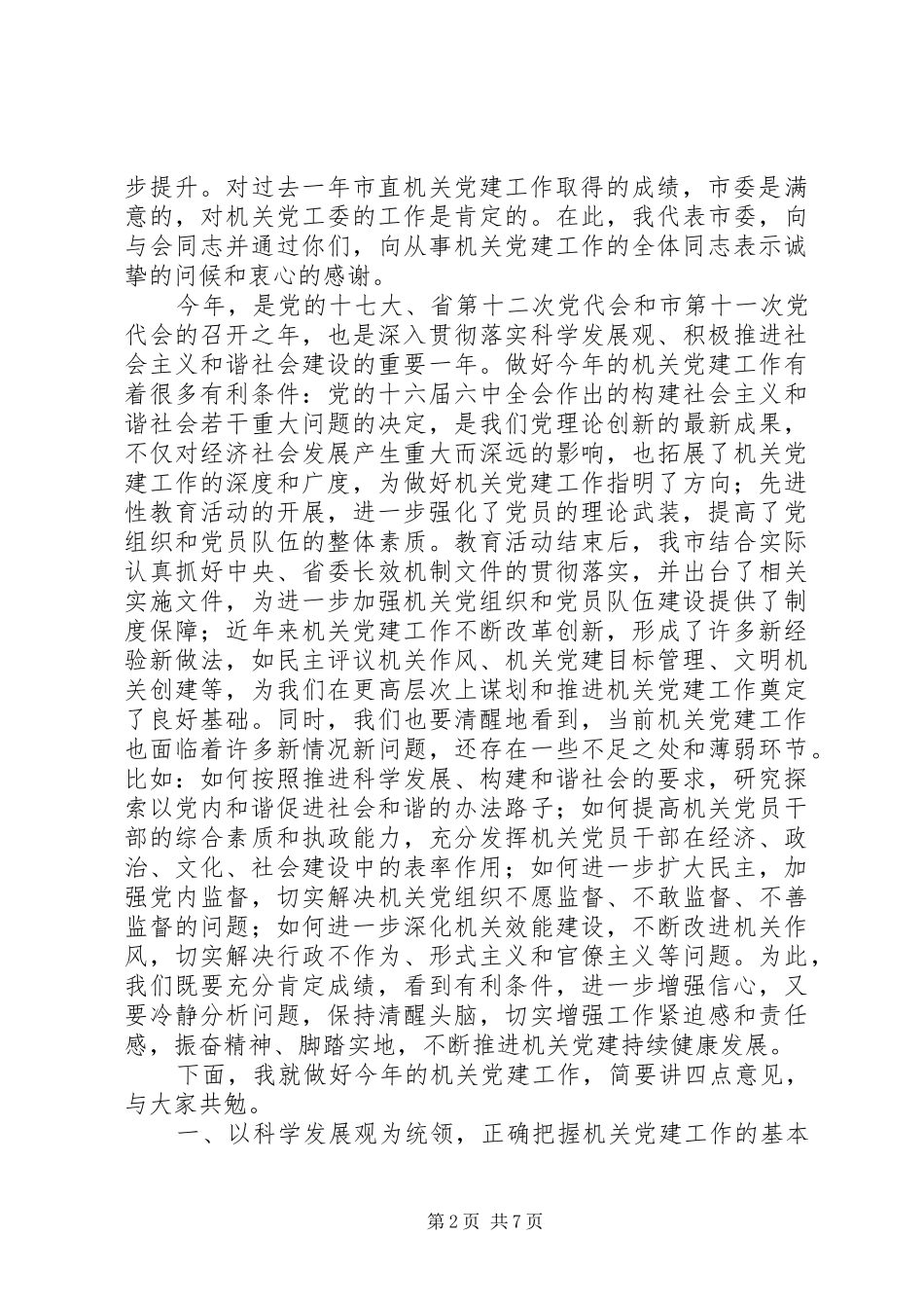 领导在全市机关党建工作会议上的讲话_第2页
