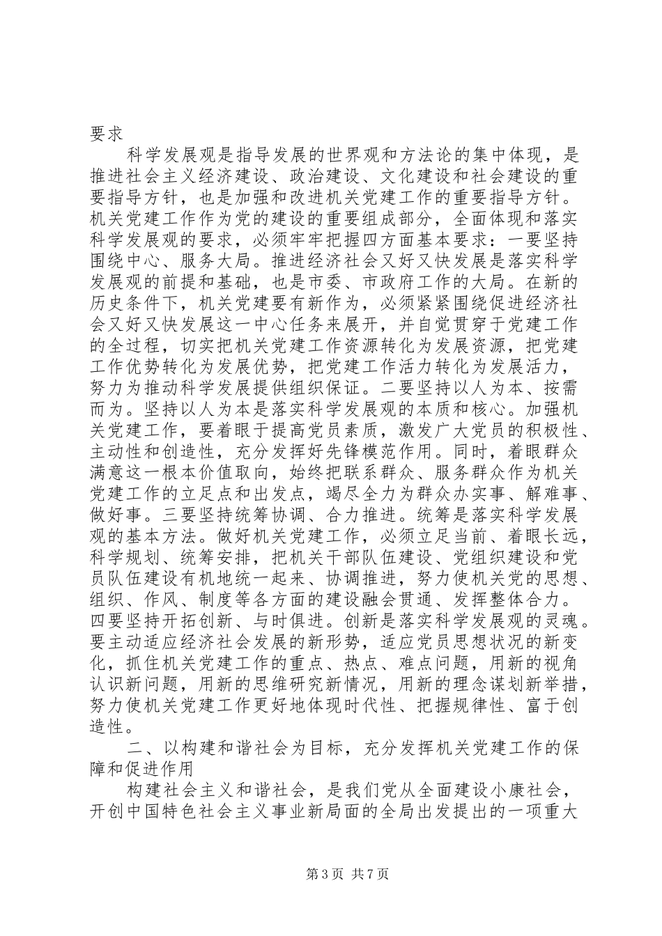 领导在全市机关党建工作会议上的讲话_第3页