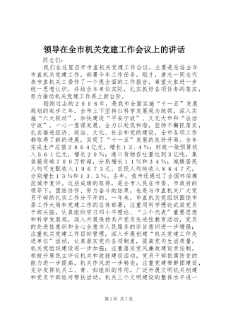 领导在全市机关党建工作会议上的讲话