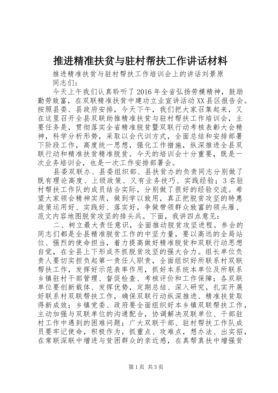 推进精准扶贫与驻村帮扶工作讲话材料_第1页