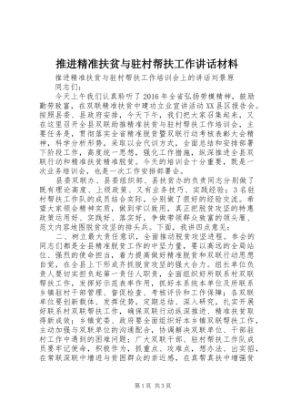 推进精准扶贫与驻村帮扶工作讲话材料