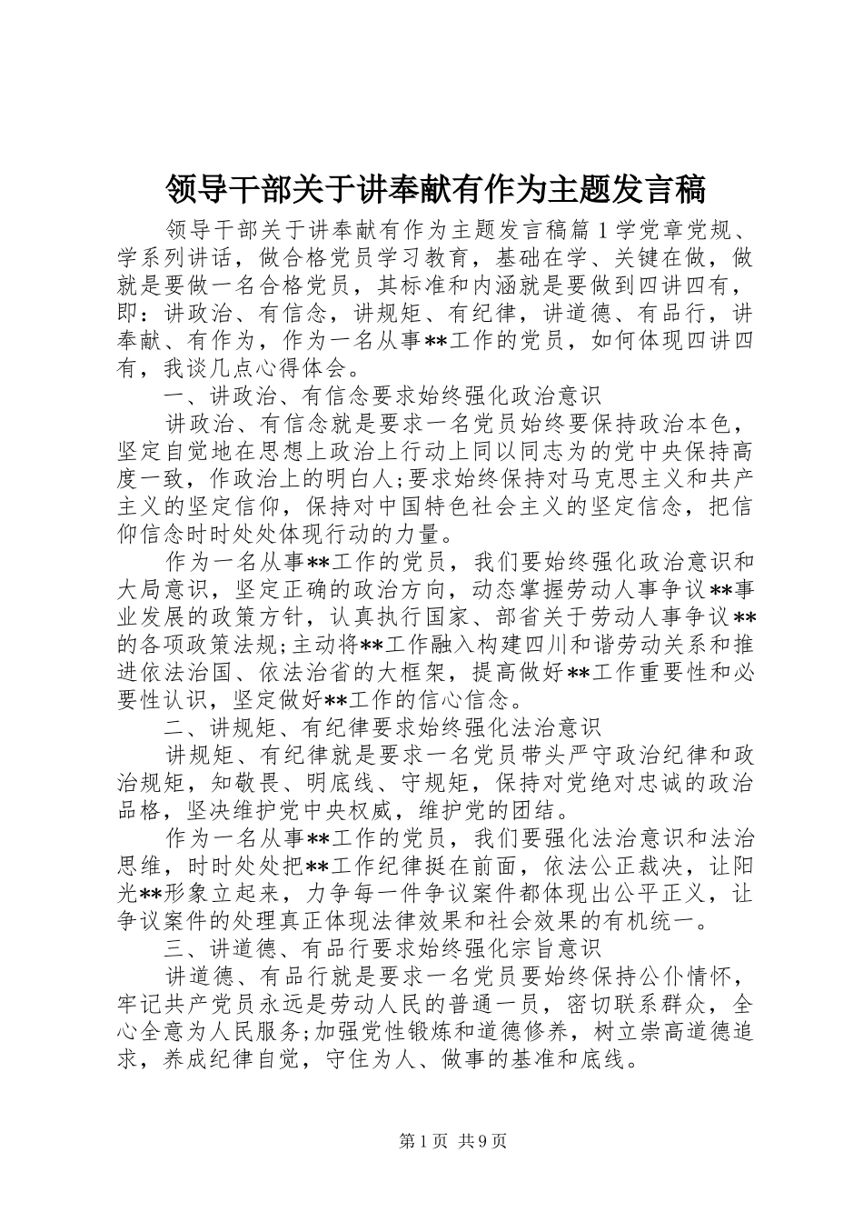 领导干部关于讲奉献有作为主题发言稿_第1页