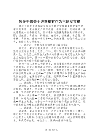 领导干部关于讲奉献有作为主题发言稿