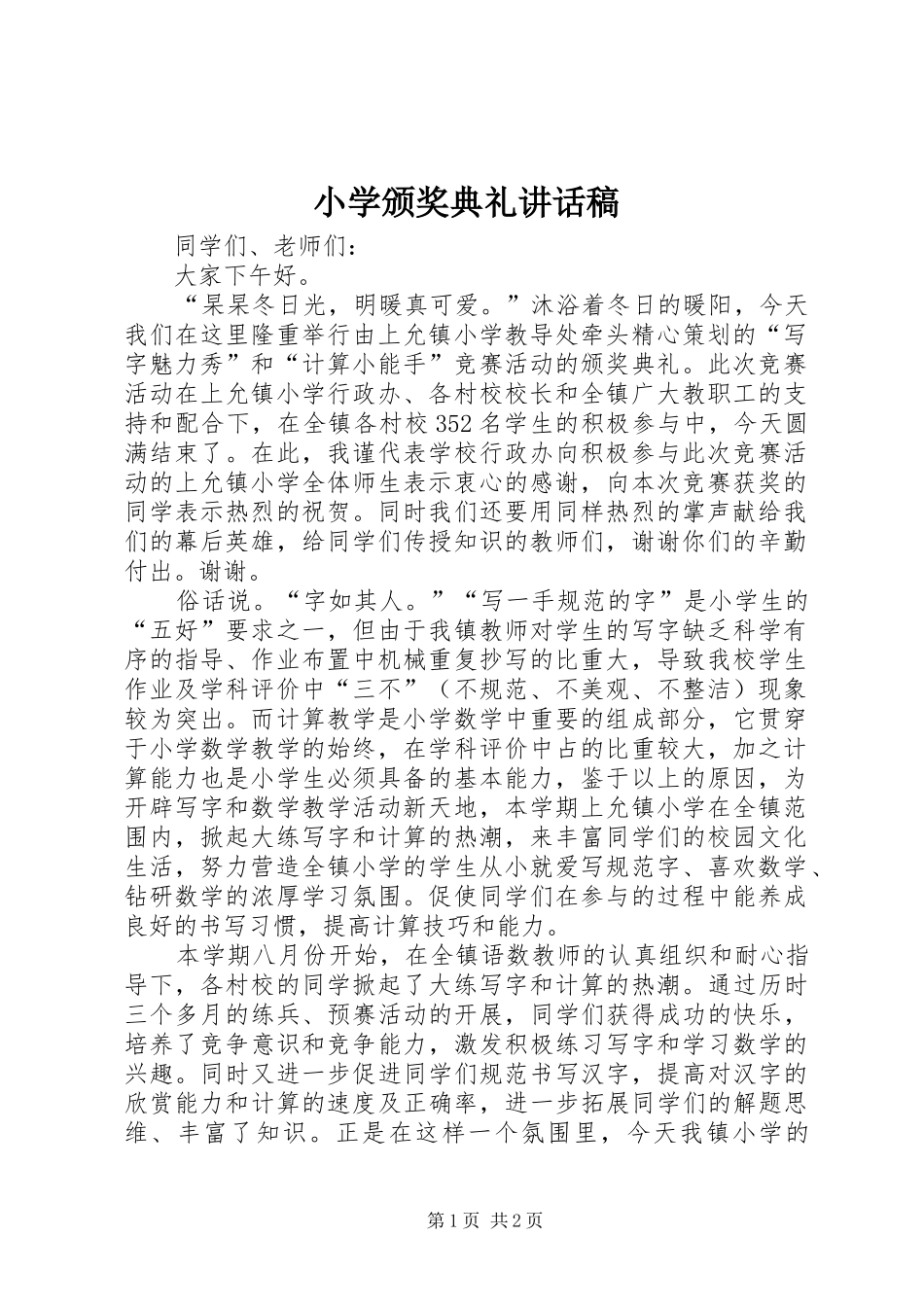 小学颁奖典礼讲话稿_第1页