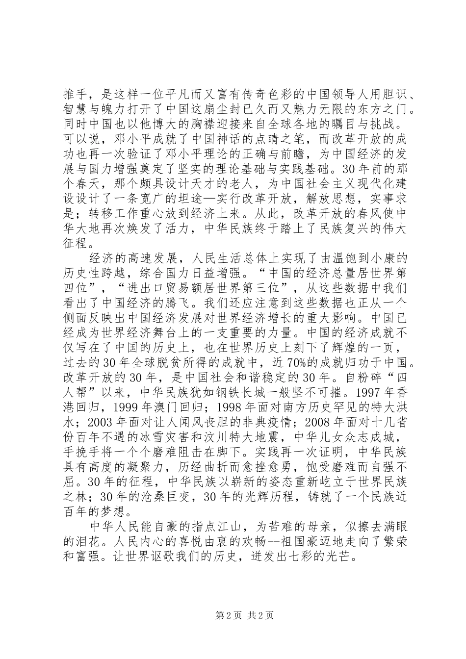 独家原创-纪念建国六十周年演讲稿_第2页