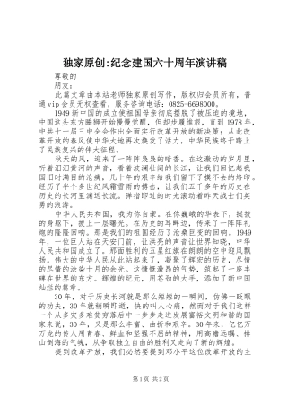 独家原创-纪念建国六十周年演讲稿