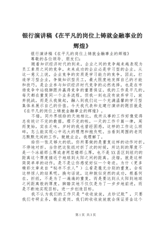 银行演讲稿《在平凡的岗位上铸就金融事业的辉煌》