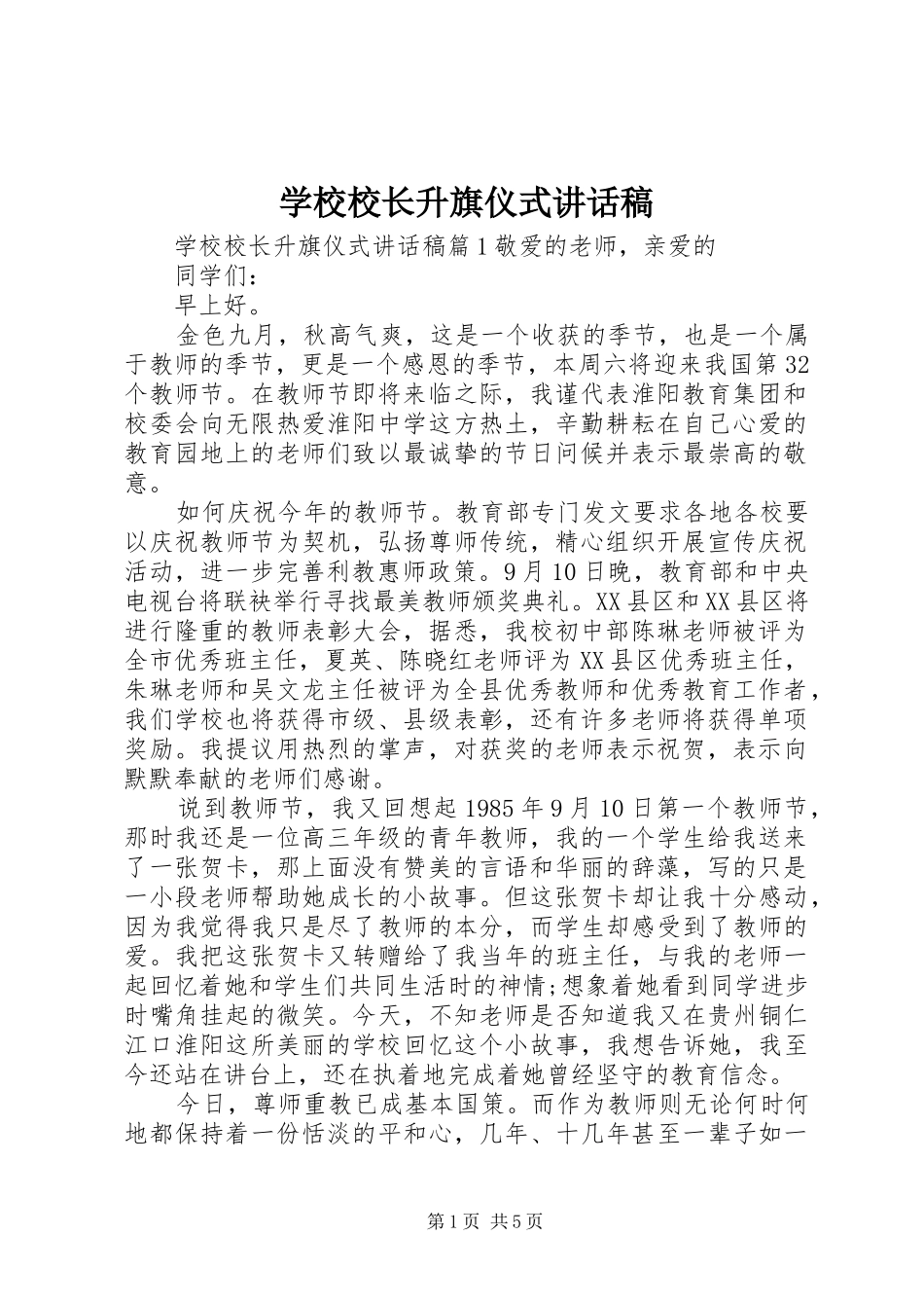 学校校长升旗仪式讲话稿_第1页