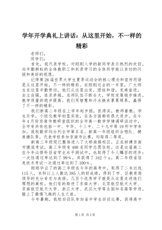 学年开学典礼上讲话：从这里开始，不一样的精彩