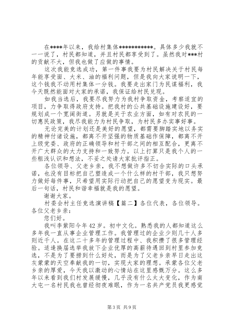 村委会村主任竞选演讲稿_第3页