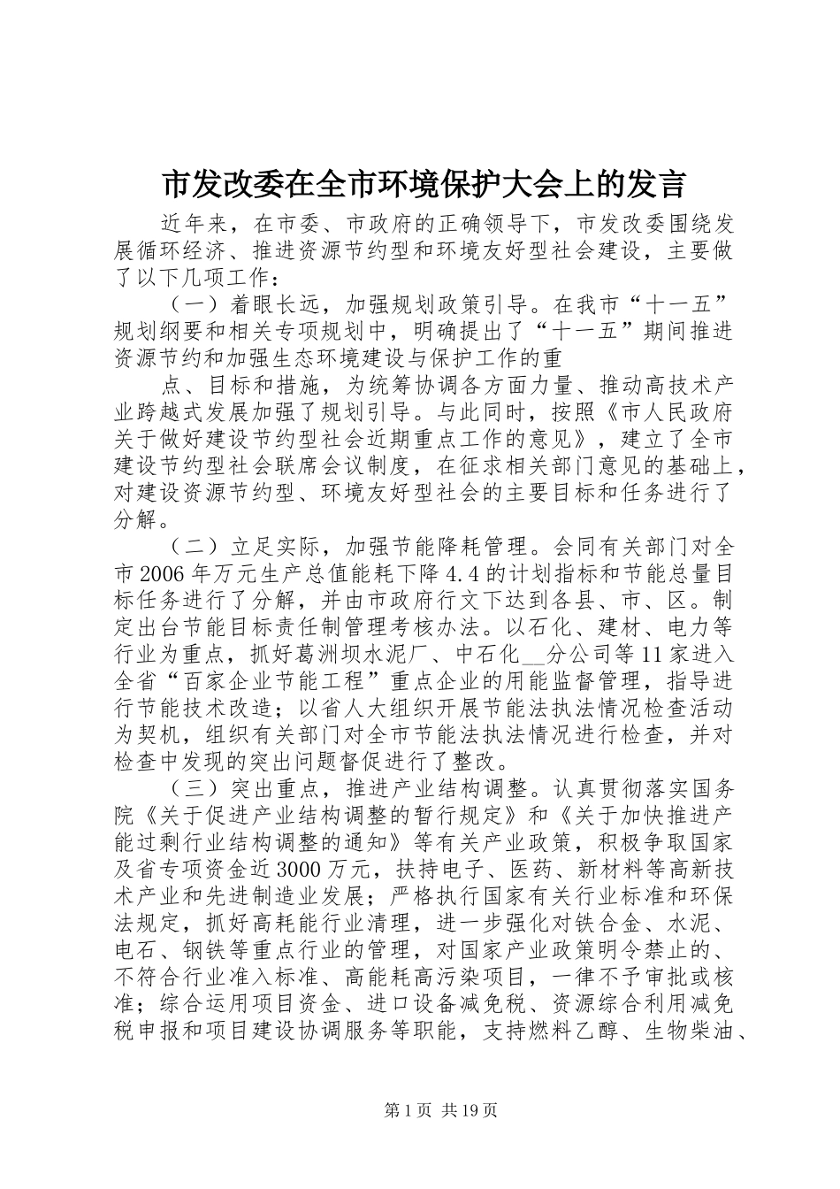 市发改委在全市环境保护大会上的发言_第1页