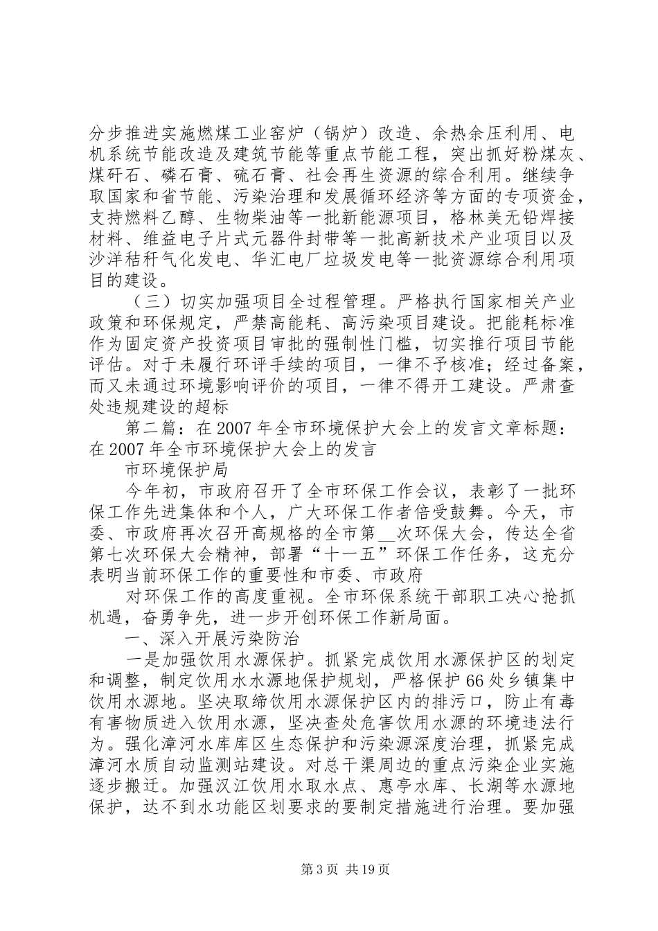 市发改委在全市环境保护大会上的发言_第3页