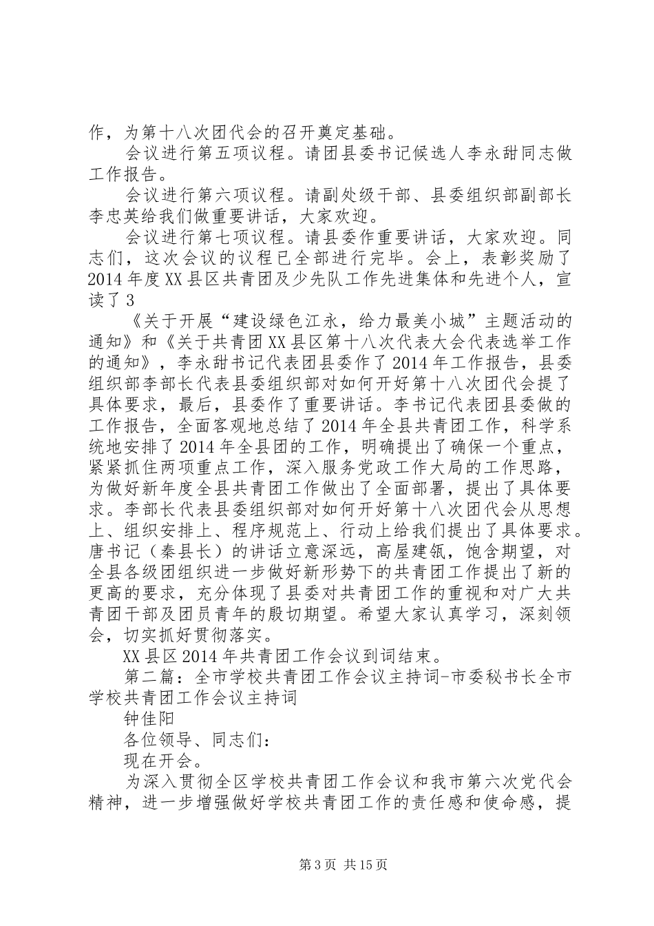 第一篇：XX县XX年共青团工作会议主持词XX县区XX年共青团工作会议主持词_第3页