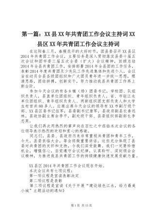 第一篇：XX县XX年共青团工作会议主持词XX县区XX年共青团工作会议主持词
