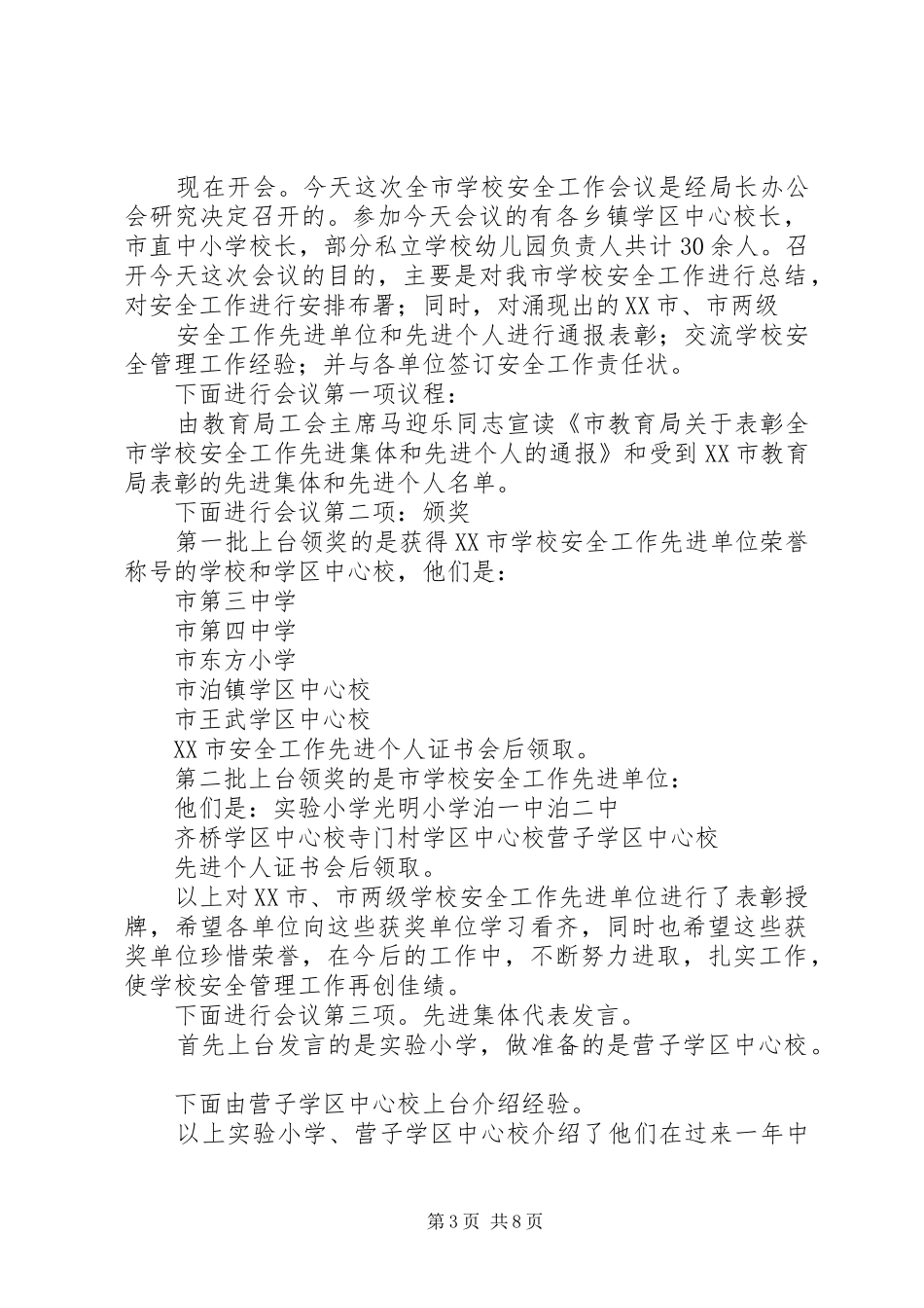 学校工作会议主持词(精选多篇)_第3页