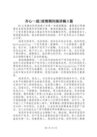 齐心一战-疫情期间演讲稿3篇