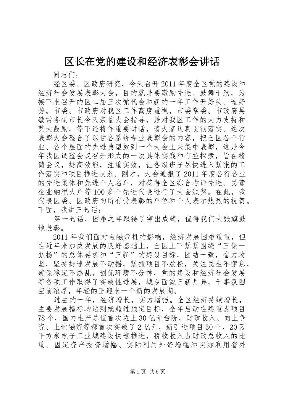 区长在党的建设和经济表彰会讲话_第1页