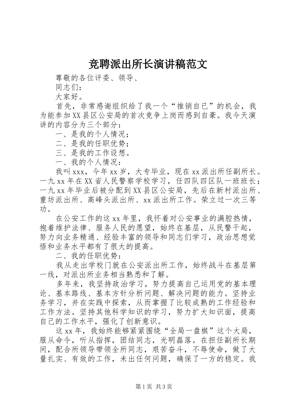 竞聘派出所长演讲稿范文_第1页