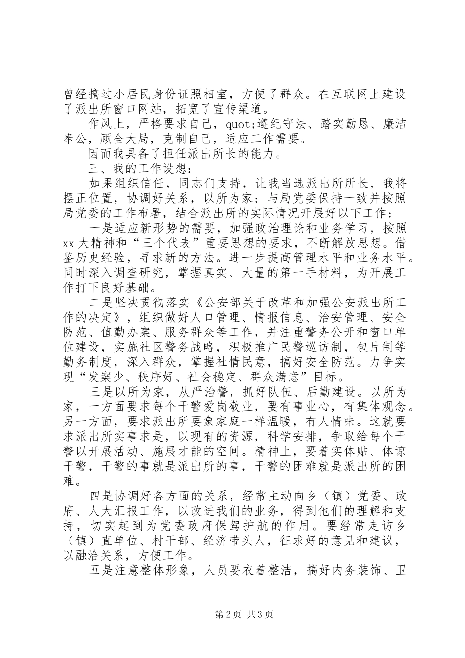 竞聘派出所长演讲稿范文_第2页