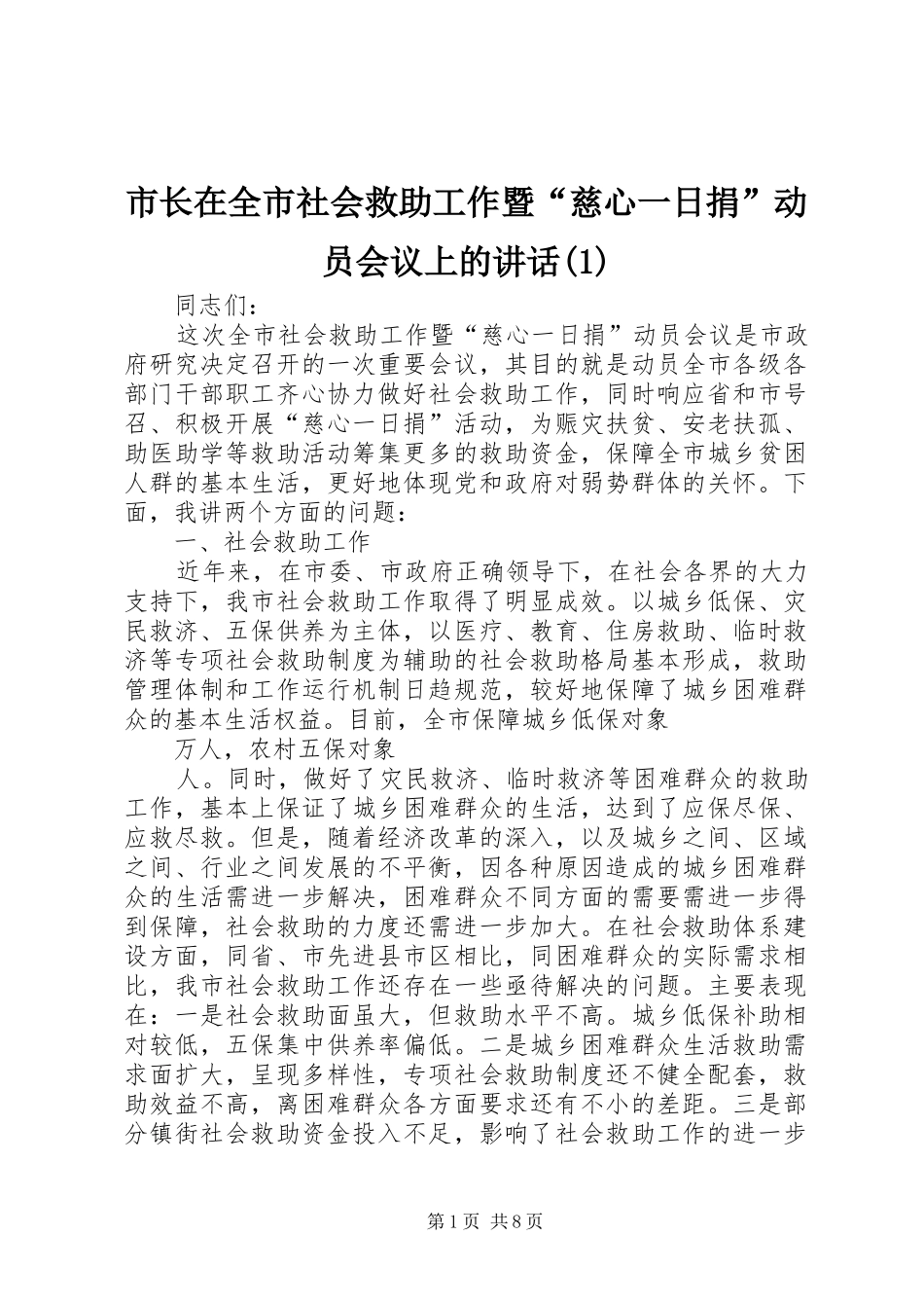 市长在全市社会救助工作暨“慈心一日捐”动员会议上的讲话(1)_第1页