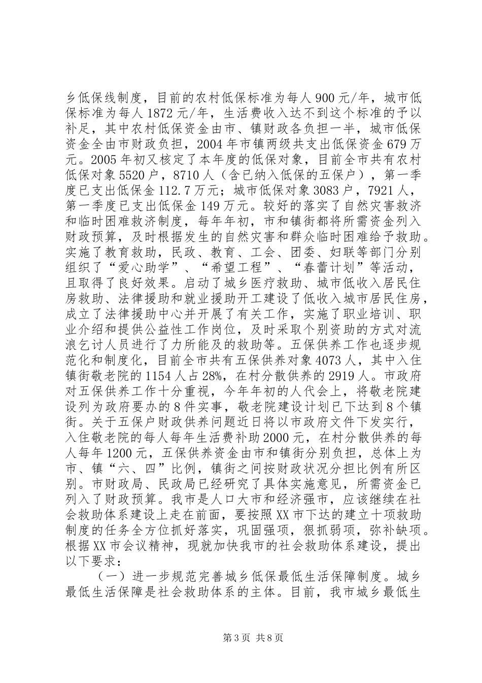 市长在全市社会救助工作暨“慈心一日捐”动员会议上的讲话(1)_第3页