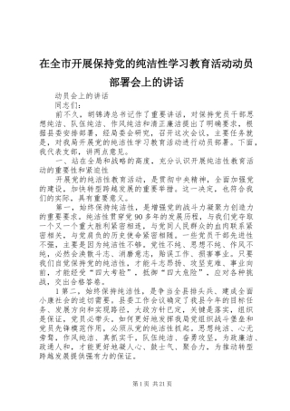 在全市开展保持党的纯洁性学习教育活动动员部署会上的讲话