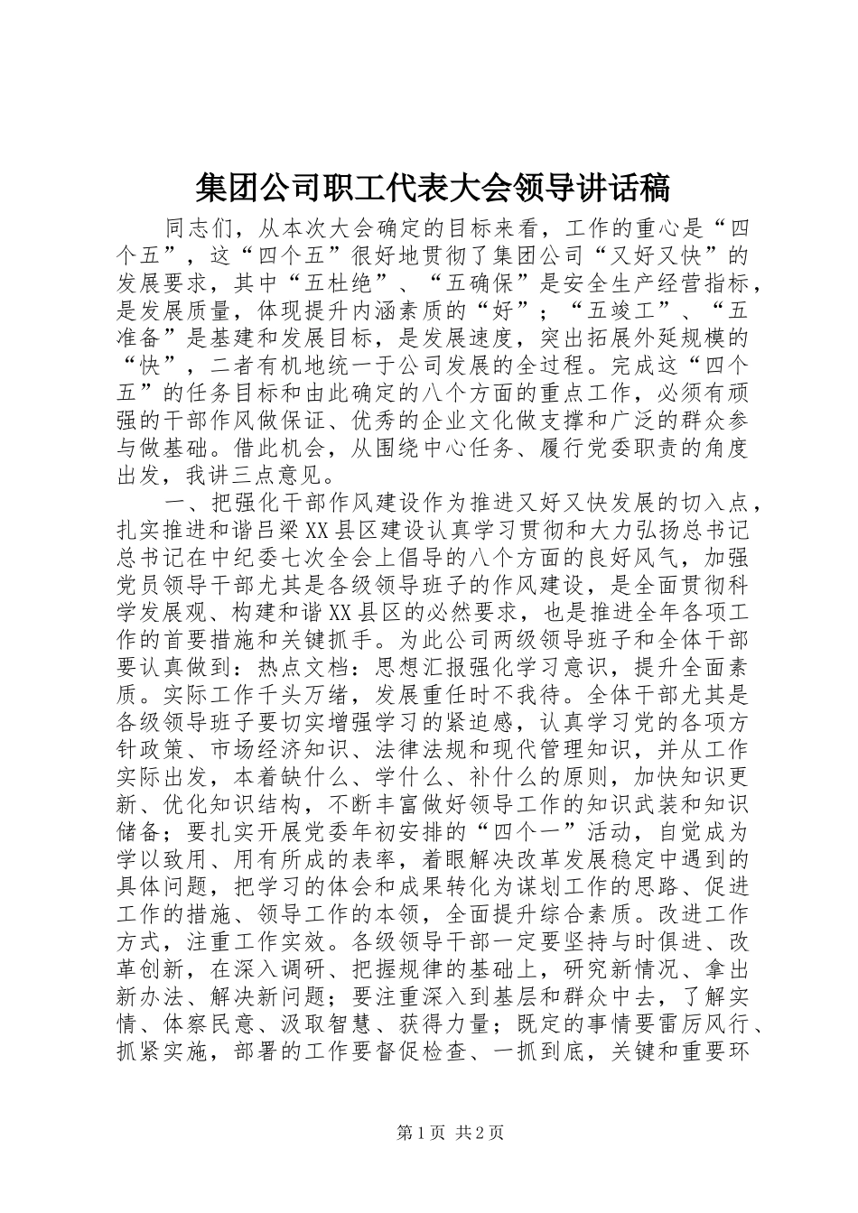 集团公司职工代表大会领导讲话稿_第1页