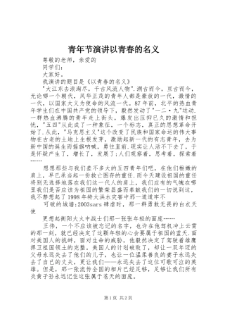 青年节演讲以青春的名义