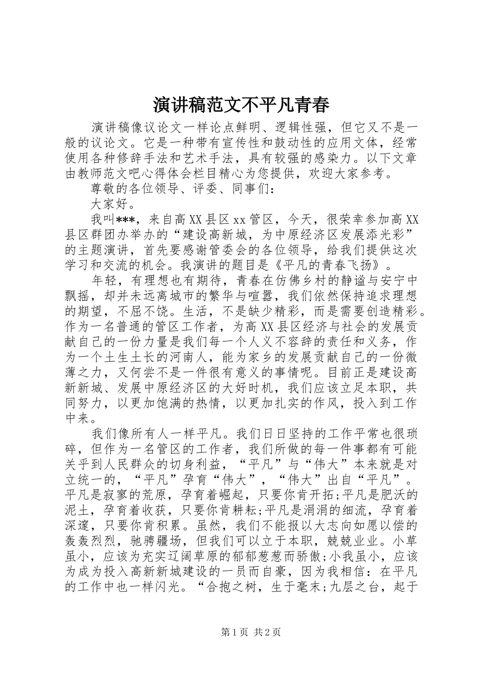 演讲稿范文不平凡青春_第1页