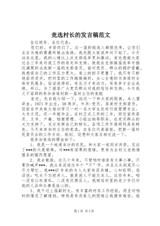 竞选村长的发言稿范文